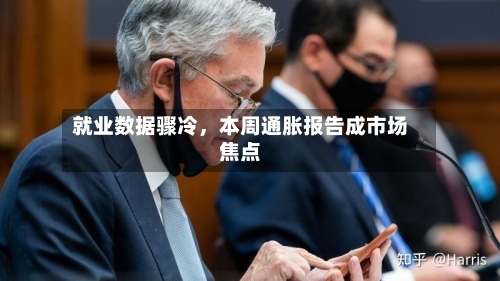 就业数据骤冷，本周通胀报告成市场焦点-第2张图片