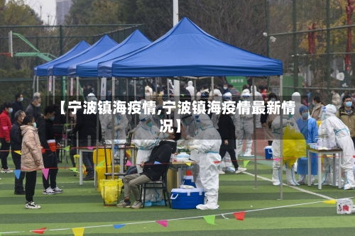【宁波镇海疫情,宁波镇海疫情最新情况】-第3张图片