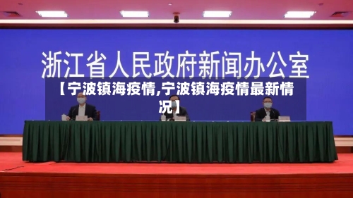【宁波镇海疫情,宁波镇海疫情最新情况】-第2张图片