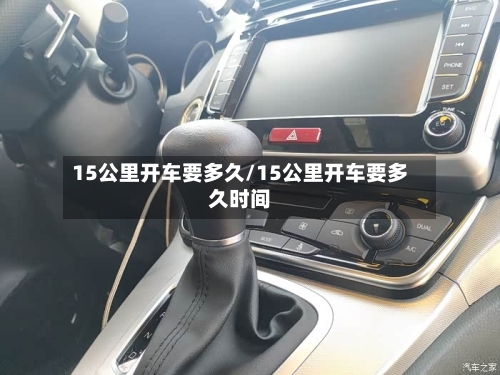 15公里开车要多久/15公里开车要多久时间