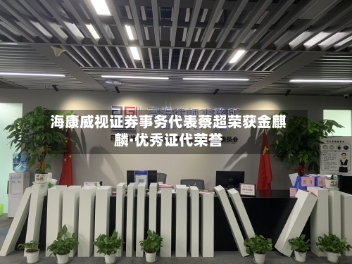 海康威视证券事务代表蔡超荣获金麒麟·优秀证代荣誉