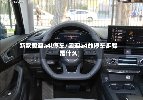 新款奥迪a4l停车/奥迪a4的停车步骤是什么
