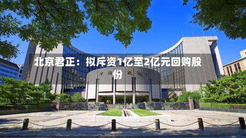 北京君正：拟斥资1亿至2亿元回购股份-第2张图片