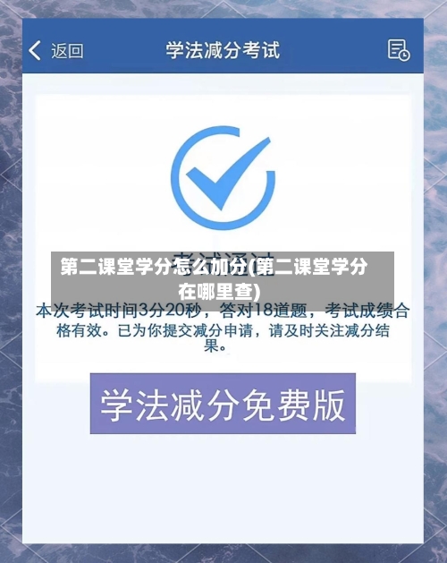 第二课堂学分怎么加分(第二课堂学分在哪里查)-第2张图片