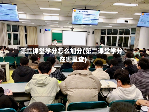 第二课堂学分怎么加分(第二课堂学分在哪里查)-第3张图片
