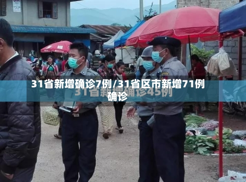 31省新增确诊7例/31省区市新增71例确诊