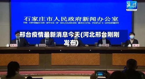 邢台疫情最新消息今天(河北邢台刚刚发布)-第2张图片