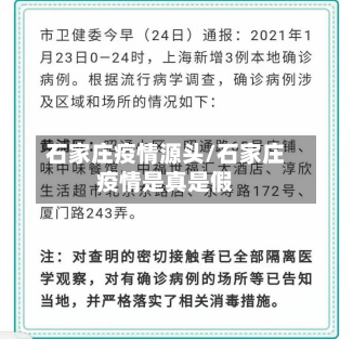 石家庄疫情源头/石家庄疫情是真是假
