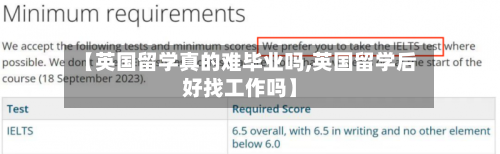 【英国留学真的难毕业吗,英国留学后好找工作吗】