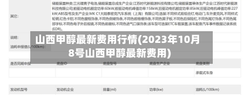 山西甲醇最新费用行情(2023年10月8号山西甲醇最新费用)