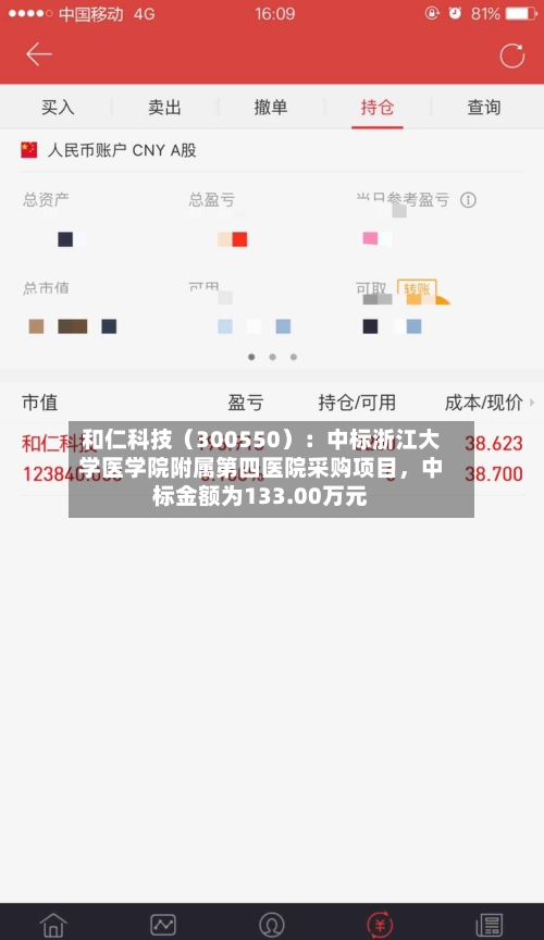 和仁科技（300550）：中标浙江大学医学院附属第四医院采购项目，中标金额为133.00万元-第3张图片