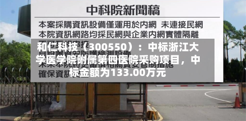 和仁科技（300550）：中标浙江大学医学院附属第四医院采购项目，中标金额为133.00万元-第2张图片