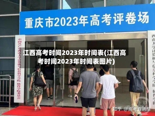 江西高考时间2023年时间表(江西高考时间2023年时间表图片)