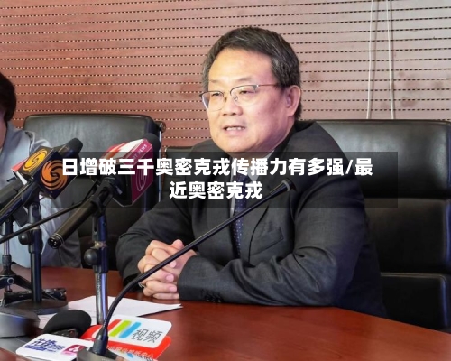 日增破三千奥密克戎传播力有多强/最近奥密克戎-第2张图片