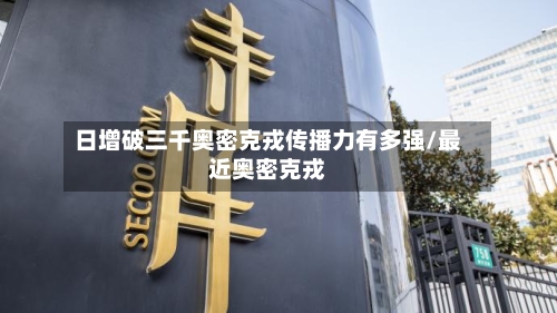 日增破三千奥密克戎传播力有多强/最近奥密克戎
