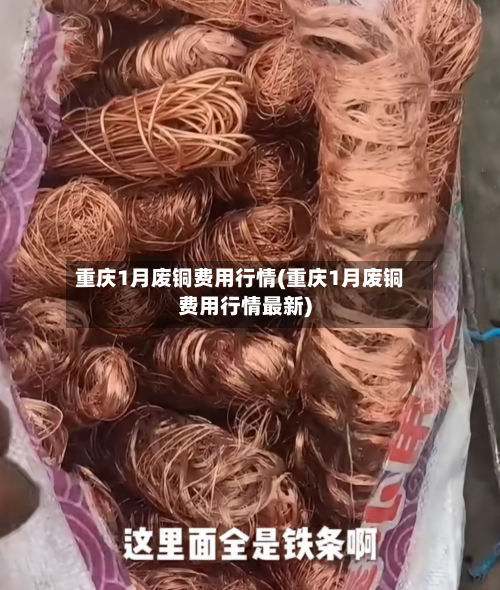 重庆1月废铜费用行情(重庆1月废铜费用行情最新)-第2张图片
