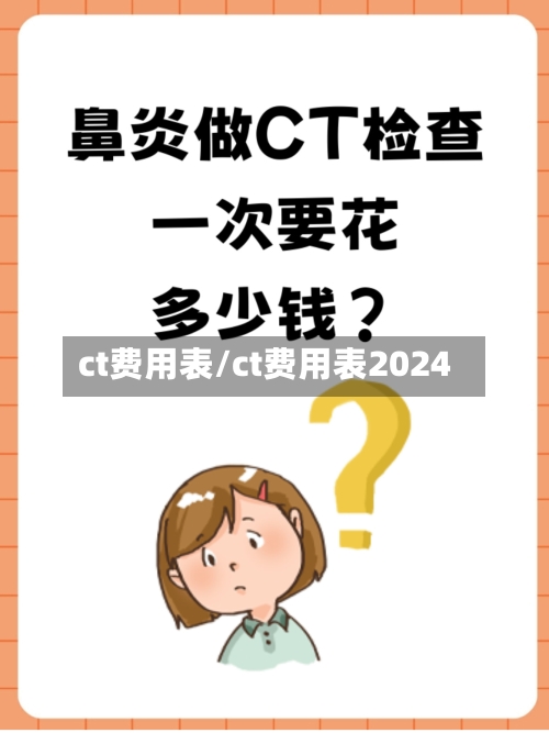 ct费用表/ct费用表2024-第2张图片