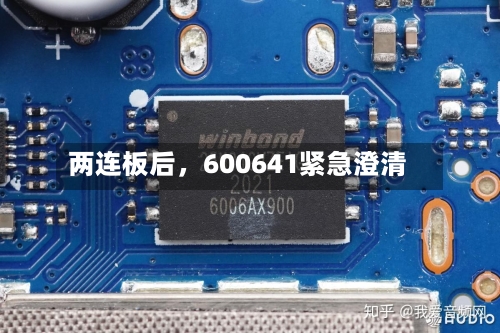 两连板后，600641紧急澄清-第3张图片