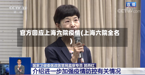 官方回应上海六院疫情(上海六院全名)