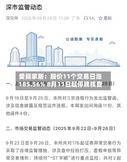 爱丽家居：股价11个交易日涨185.56% 8月11日起停牌核查