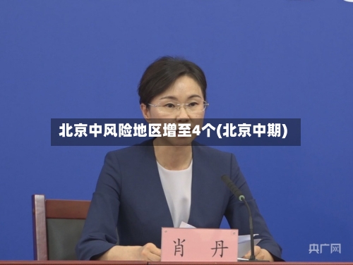 北京中风险地区增至4个(北京中期)