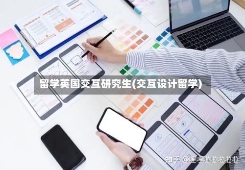 留学英国交互研究生(交互设计留学)