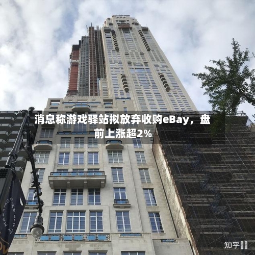 消息称游戏驿站拟放弃收购eBay，盘前上涨超2%-第3张图片