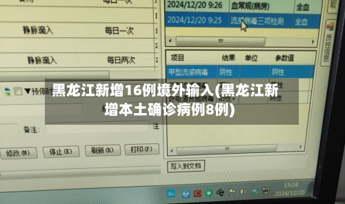 黑龙江新增16例境外输入(黑龙江新增本土确诊病例8例)