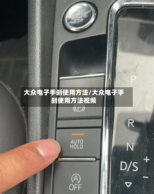 大众电子手刹使用方法/大众电子手刹使用方法视频