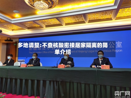 多地调整:不查核酸密接居家隔离的简单介绍