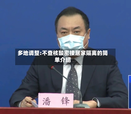 多地调整:不查核酸密接居家隔离的简单介绍-第2张图片