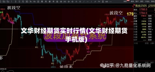 文华财经期货实时行情(文华财经期货手机版)-第2张图片