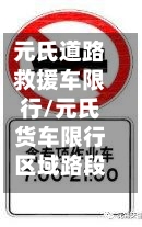 元氏道路救援车限行/元氏货车限行区域路段图