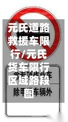 元氏道路救援车限行/元氏货车限行区域路段图-第2张图片