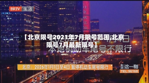 【北京限号2021年7月限号范围,北京限号7月最新限号】-第3张图片