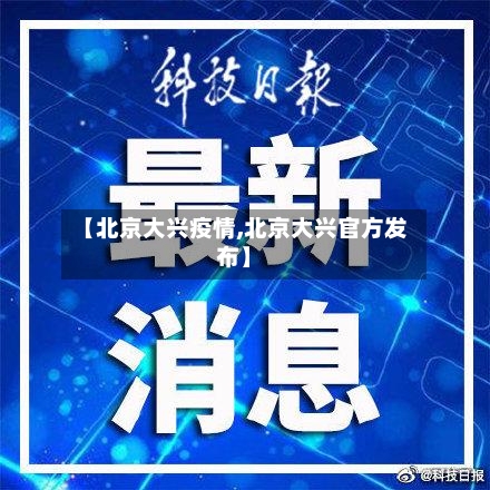 【北京大兴疫情,北京大兴官方发布】