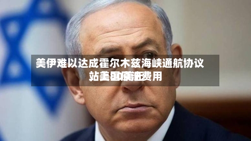美伊难以达成霍尔木兹海峡通航协议，美国原油费用站上80美元-第2张图片