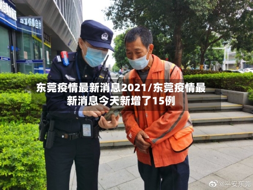 东莞疫情最新消息2021/东莞疫情最新消息今天新增了15例
