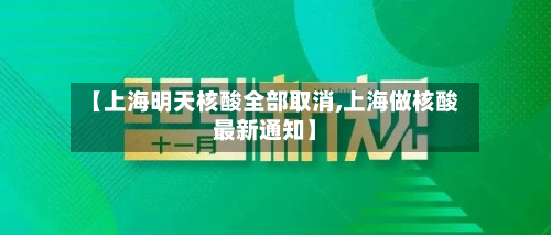 【上海明天核酸全部取消,上海做核酸最新通知】-第2张图片