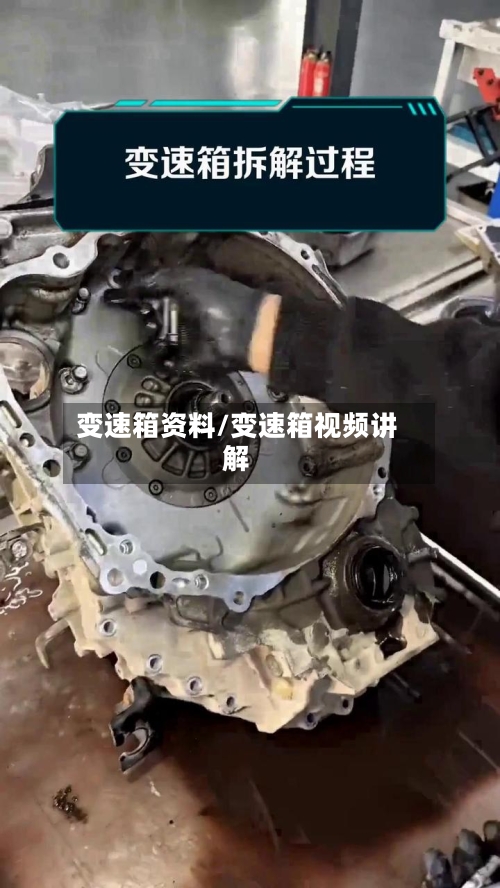 变速箱资料/变速箱视频讲解