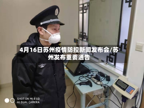 4月16日苏州疫情防控新闻发布会/苏州发布重要通告-第2张图片