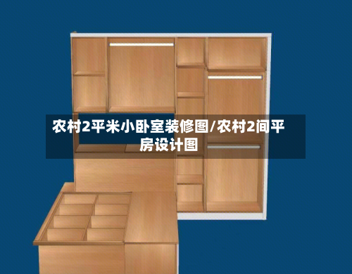 农村2平米小卧室装修图/农村2间平房设计图-第2张图片