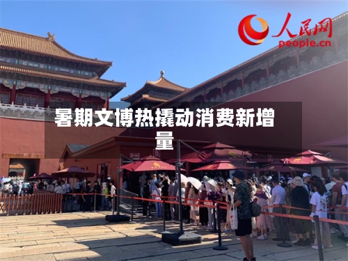 暑期文博热撬动消费新增量