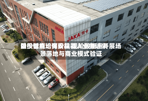 国投智能：保安机器人业务近来处于试点培育阶段 现阶段重点开展场景落地与商业模式验证