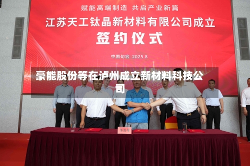 豪能股份等在泸州成立新材料科技公司-第1张图片