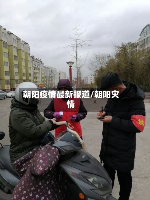 朝阳疫情最新报道/朝阳灾情