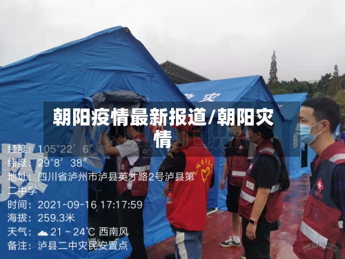 朝阳疫情最新报道/朝阳灾情-第3张图片