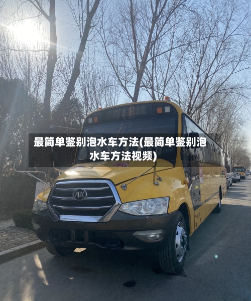 最简单鉴别泡水车方法(最简单鉴别泡水车方法视频)