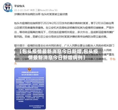 【包头疫情最新消息今日新增,包头疫情最新消息今日新增病例】-第2张图片
