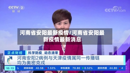河南省安阳最新疫情/河南省安阳最新疫情最新消息-第2张图片
